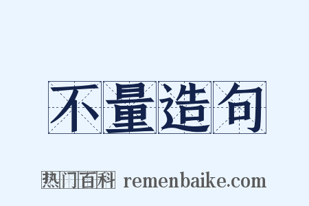 不量造句是什么意思的图片